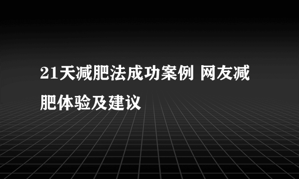 21天减肥法成功案例 网友减肥体验及建议