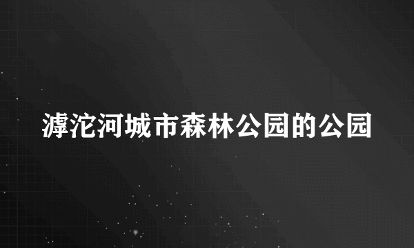 滹沱河城市森林公园的公园