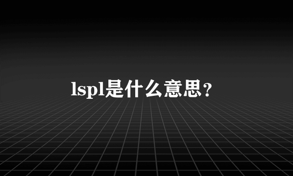 lspl是什么意思？