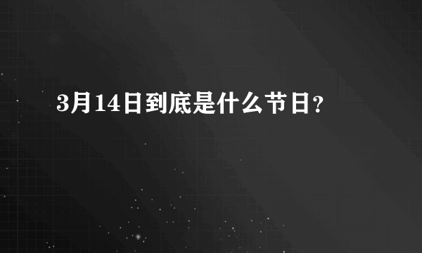 3月14日到底是什么节日？