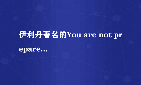 伊利丹著名的You are not prepared翻译问题？