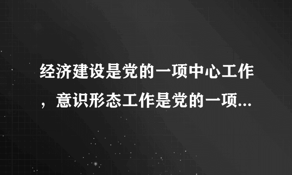 经济建设是党的一项中心工作，意识形态工作是党的一项极端重要的