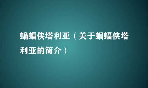 蝙蝠侠塔利亚（关于蝙蝠侠塔利亚的简介）