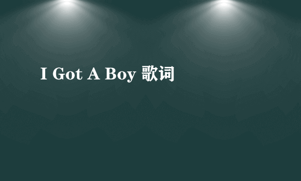 I Got A Boy 歌词