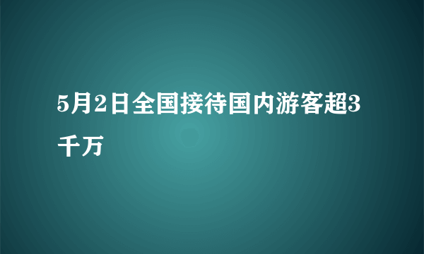 5月2日全国接待国内游客超3千万