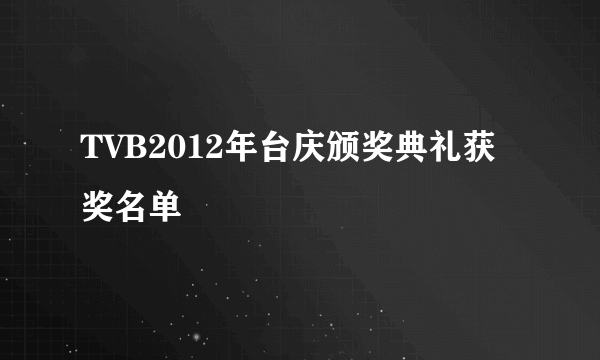 TVB2012年台庆颁奖典礼获奖名单