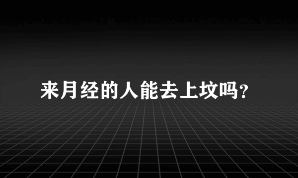 来月经的人能去上坟吗？