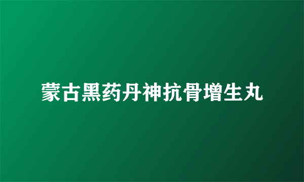 蒙古黑药丹神抗骨增生丸