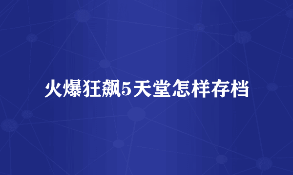 火爆狂飙5天堂怎样存档