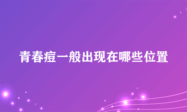 青春痘一般出现在哪些位置