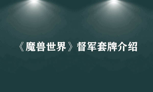 《魔兽世界》督军套牌介绍