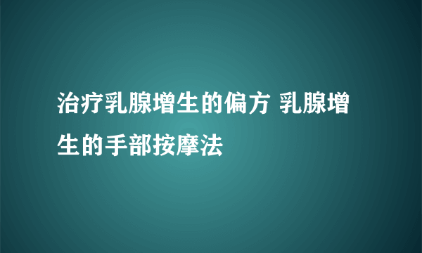 治疗乳腺增生的偏方 乳腺增生的手部按摩法