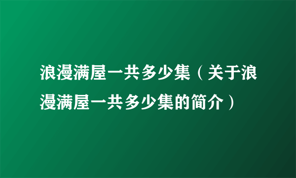 浪漫满屋一共多少集（关于浪漫满屋一共多少集的简介）