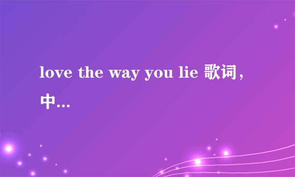 love the way you lie 歌词，中文翻译～