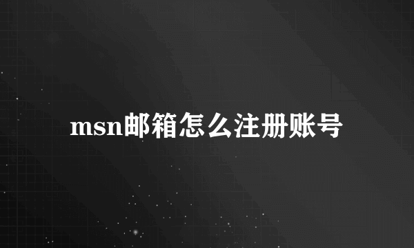 msn邮箱怎么注册账号