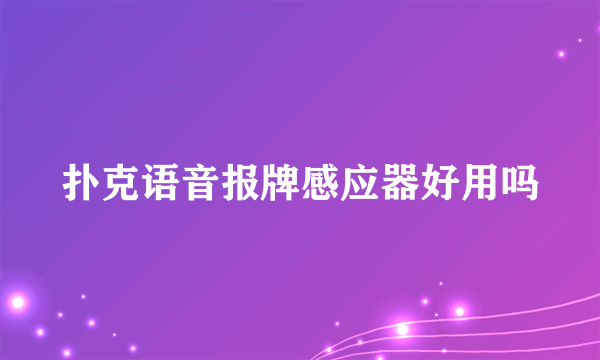 扑克语音报牌感应器好用吗