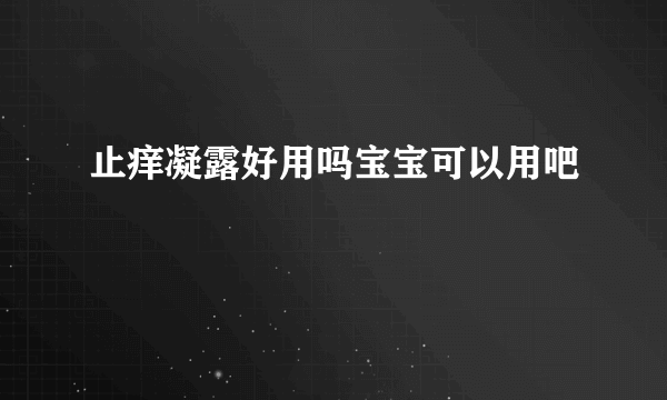 止痒凝露好用吗宝宝可以用吧