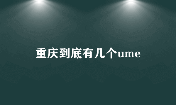 重庆到底有几个ume