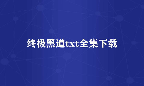 终极黑道txt全集下载