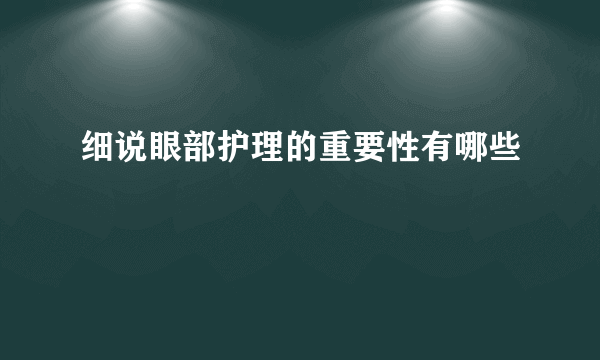 细说眼部护理的重要性有哪些