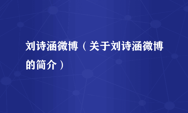 刘诗涵微博（关于刘诗涵微博的简介）