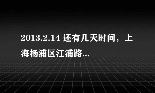 2013.2.14 还有几天时间，上海杨浦区江浦路667号(近济宁路)(婚姻登记处(杨浦区登记处)开门吗那天？