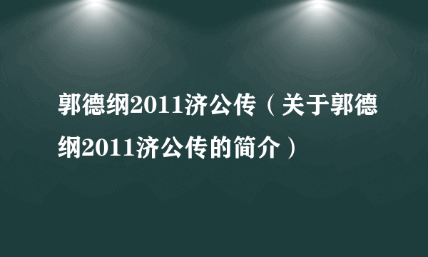 郭德纲2011济公传（关于郭德纲2011济公传的简介）