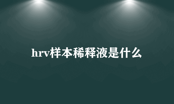 hrv样本稀释液是什么