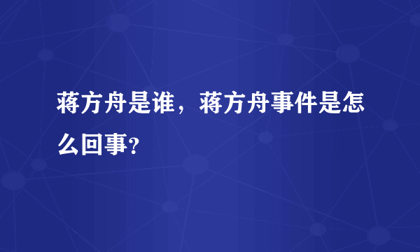 蒋方舟是谁，蒋方舟事件是怎么回事？