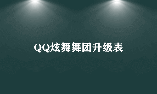 QQ炫舞舞团升级表