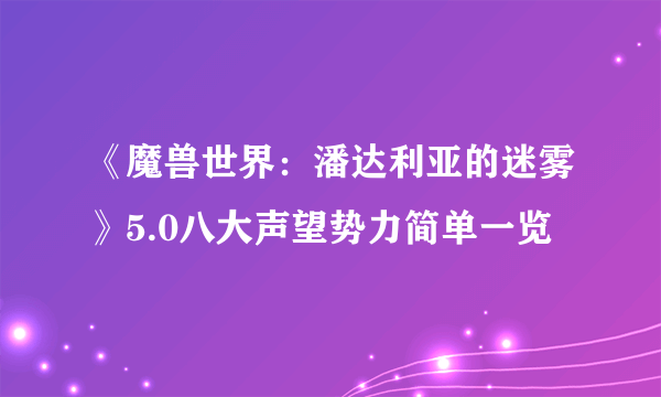 《魔兽世界：潘达利亚的迷雾》5.0八大声望势力简单一览