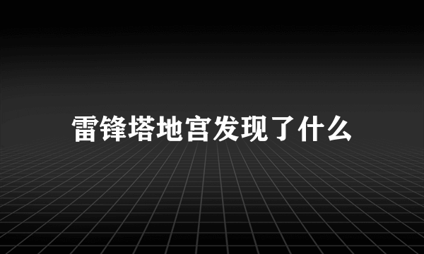 雷锋塔地宫发现了什么