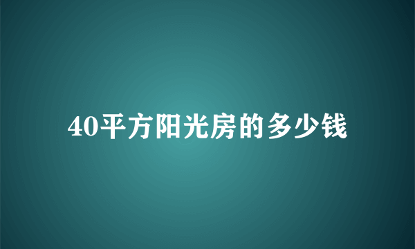 40平方阳光房的多少钱