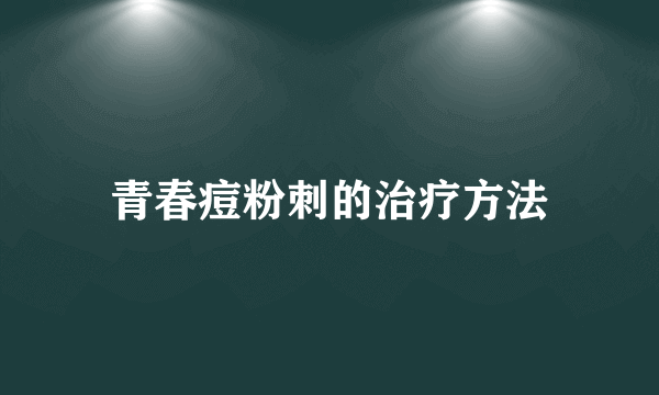 青春痘粉刺的治疗方法