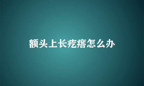 额头上长疙瘩怎么办