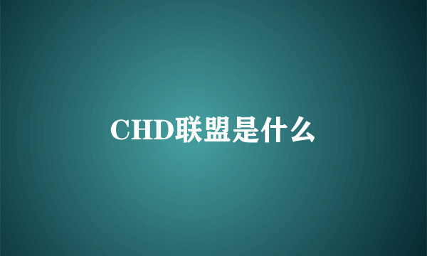 CHD联盟是什么