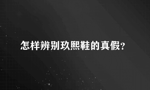 怎样辨别玖熙鞋的真假？