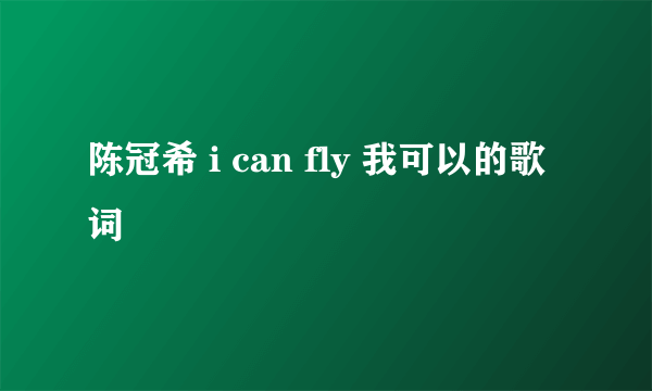 陈冠希 i can fly 我可以的歌词