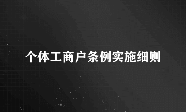 个体工商户条例实施细则