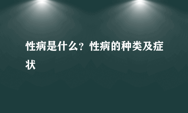 性病是什么？性病的种类及症状