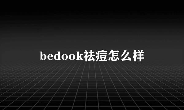 bedook祛痘怎么样