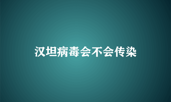 汉坦病毒会不会传染