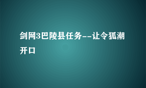 剑网3巴陵县任务--让令狐潮开口