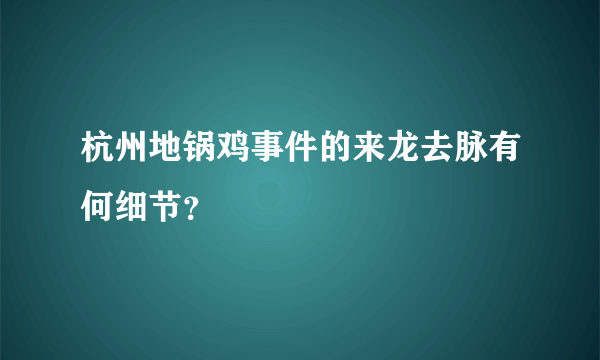 杭州地锅鸡事件的来龙去脉有何细节？