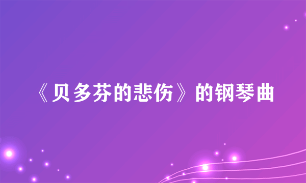 《贝多芬的悲伤》的钢琴曲