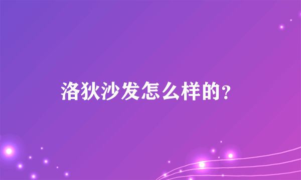 洛狄沙发怎么样的？