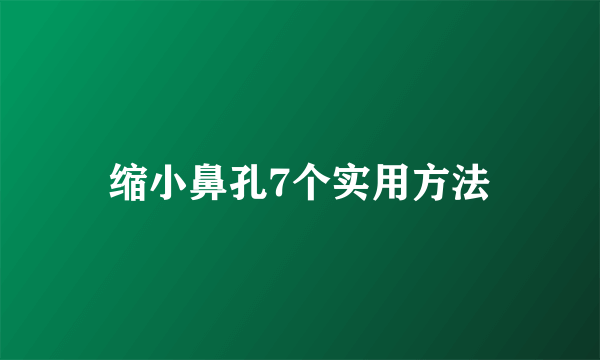 缩小鼻孔7个实用方法