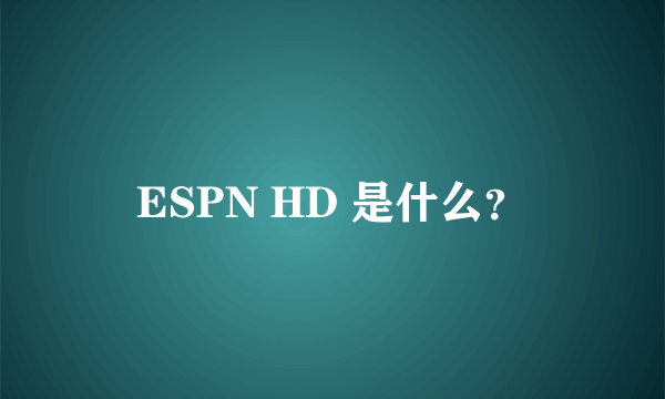 ESPN HD 是什么？