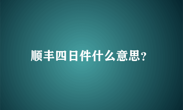 顺丰四日件什么意思？