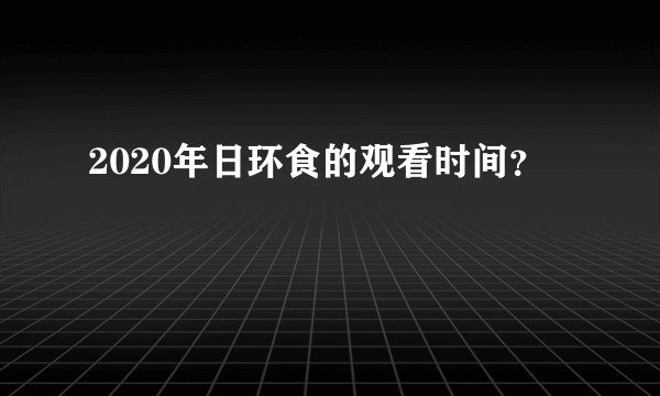 2020年日环食的观看时间？